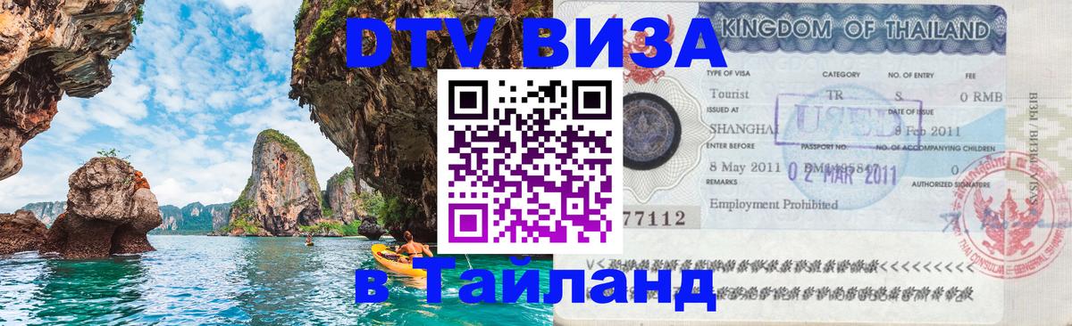 DTV Visa Thailand — прайс и условия, виза без дополнительных документов - Миасс 