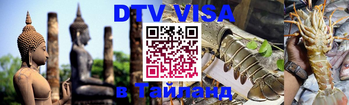 Visa в Таиланд Visa в Таиланд