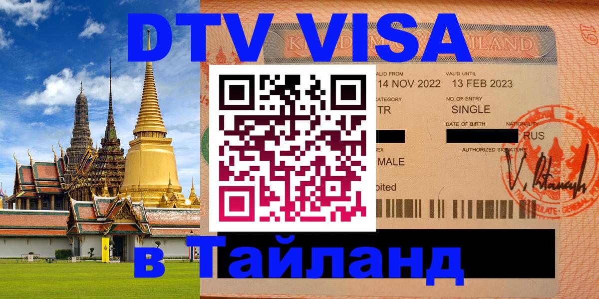 Как сделать DTV визу в Тайланд 